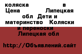 коляска cam dinamico 3 в 1 › Цена ­ 26 000 - Липецкая обл. Дети и материнство » Коляски и переноски   . Липецкая обл.